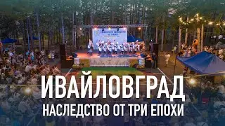 Ивайловград - наследство от три епохи | 2023