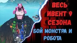 FORTNITE - ФИНАЛЬНЫЙ ИВЕНТ 9 СЕЗОНА 