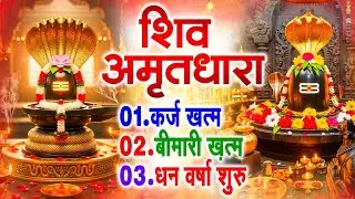 शिव अमृतधारा का ये चमत्कार घर मे चलाकर रखे कर्ज खत्म, बीमारी खत्म धन वर्षा शुरू #Shiv_Amritdhara