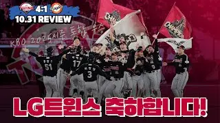 2025시즌! 모두모두 고생 많으셨습니다!! (LG vs 한화 한국시리즈 5차전 리뷰)