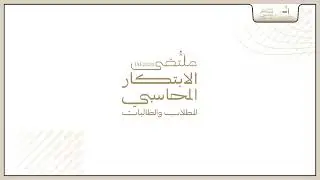 اطلاق ملتقى الابتكار المحاسبي للطلاب والطالبات 2025م