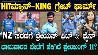 IND Vs NZ ODI Playing 11 | ರೋಹಿತ್ ಜೊತೆ ಗಿಲ್ ಓಪನರ್ | ಕಿವೀಸ್ ಪಡೆಗೆ ಕೊಹ್ಲಿಯದ್ದೇ ಟೆನ್ಷನ್ | SUDDIYAANA