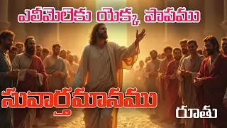 Sunday 11 jan massage ఎలీమెలెకు యెక్క పాపము #RuthMessage#BookOfRuth#RuthStory#BibleMessage#Fai