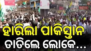 ହାରିଲା ପାକିସ୍ତାନ ତାତିଲେ ଲୋକେ... Asia Cup Controversy|India Pakistan।|Protest Against Pak Govt ।N18G