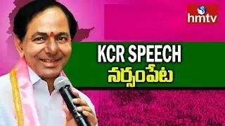 KCR Full Speech | Narsampet | Telangana Elections 2018 | hmtv