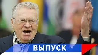 Жириновский: Газ - русский! И все это знают!