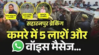 Saharanpur News: कमरे में 5 लाशें और WhatsApp वॉइस मैसेज... Watch Full Report | #saharanpurnews
