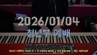 찬양 예배 실황 | 주일 4부 청년 예배 (피아노 연주) #260104 #동광교회