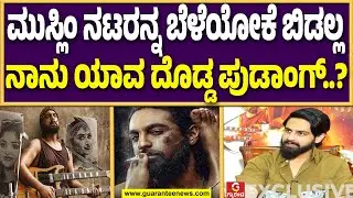 ಬೇರೆ ಜಾತಿ ಅನ್ನೋ ಕಾರಣಕ್ಕೆ ನನ್ನ ಫಿಲ್ಮ್ ಡಿಸ್ಟ್ರಿಬ್ಯೂಷನ್ನೇ ಮಾಡಲಿಲ್ಲ..! |  Guarantee News