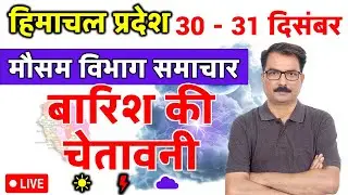 हिमाचल प्रदेश में बारिश की चेतावनी | 29 December 2025 | Himachal Pradesh Weather | 29 दिसंबर 2025
