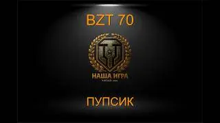 BZT 70 + MBT-B: БИГ БЭЙБИSSS | MT SHORTS