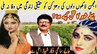 Film star Anjmun Shaheen | Biography of Anjmun Shaheen | Laali Mamu vlog