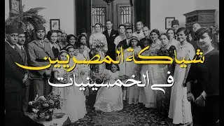 شياكة المصريين في الخمسينيات