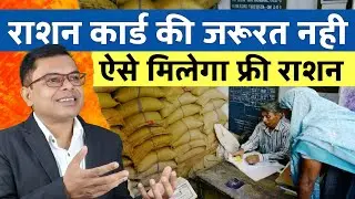 अब बिना राशन कार्ड के ही मिलेगा राशन✍️ Ration Card Latest Update 2026☑️ 