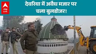 UP News: यूपी देवरिया में विवादित मजार को जिला प्रशासन ने तोड़ा |ABPLIVE