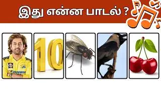 Guess the Tamil Song from Photo Clues 🤔🎶| Bioscope Game| Connection Game|Part-1