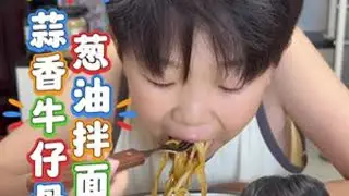 葱油拌面～蒜香牛仔骨～ #美食vlog #美食教程 #日常分享 #人类幼崽 #抖音美食创作者