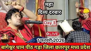 दिव्या दरबार बागेश्वर धाम लाइव || 1 फरवरी 2026 दिन रविवार || बागेश्वर धाम गड़ा छतरपुर
