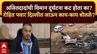 Rohit Pawar Delhi PC : अजितदादांच्या विमान अपघात,रोहित पवारांना कोणावर संशय?