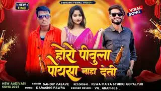 New aadivasi song || होरों पीवुला पोयसा नाहा देती|| horo pivula poysa nah deti|| sandip vasave