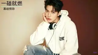 一碰就燃｜中文愛情Trap &times; 快嘴Rap &times; 情感爆燃｜R&Xi;N0 原創單曲