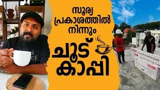 വെറും സൂര്യപ്രകാശത്തിൽ ചൂടുള്ള കാപ്പി | HEL Solar Water Heater I Nipin Niravath