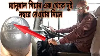 ম্যানুয়াল গিয়ার এক থেকে দুই নম্বর কিভাবে নিবেন! জেনে নিন || Ashraf Drive Style ||