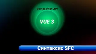 VUE 3 / Composition API. Синтаксис SFC