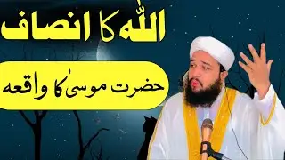 Allah Ka Insaaf { Hazrat Musa Ka Waqia } | Maulana Usama Farooqi Sahib | Urdu Bayan #waqia #foryou