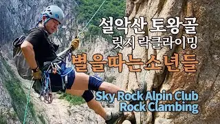 설악산 토왕골 별을따는소년들 락클라이밍 암벽등반 - 스카이락알파인클럽