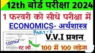 Economics Class12 Model Paper 2024 Solution Bihar Board Economics Arts & commerce, Model PART -5