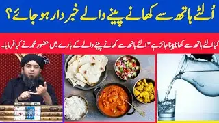 Ulta Hath Sy Khana Khana Kaisa Hai ? Engineer Muhammad Ali Mirza
