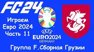 ⚽️ Евро 2024. Группа F. Сборная Грузии. Играем турнир в FC24. Часть 11 ⚽️
