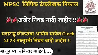 MPSC Clerk Typist  Result I आयोगातर्फे MPSC गट क मुख्य परीक्षा लिपिक पदाची निवड यादी जाहीर I