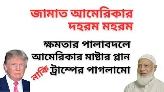 জামাত আমেরিকার দহরম মহরম ! ক্ষমতার পালাবদলে আমেরিকার মাষ্টার প্লান নাকি ট্রাম্পের পাগলামো !