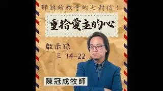 重拾愛主的心｜啟示錄 @陳冠成牧師｜2025年12月14日