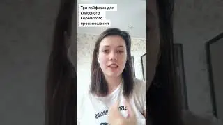 Как отработать корейское произношение - три способа
