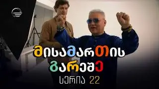 მისამართის გარეშე I სეზონი 1  - სერია 22