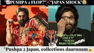 &ldquo;RRR ముందు Pushpa 2 జీరో?😱 జపాన్ బాక్సాఫీస్ షాకింగ్ నిజం!&rdquo;// #pushpa2 #japan #rrr #trending #viral 