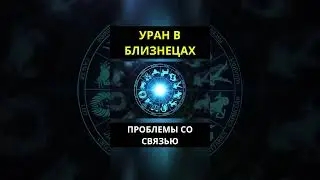 УРАН В БЛИЗНЕЦАХ И НОВОВВЕДЕНИЯ В ТОРГОВЛЕ #астрология