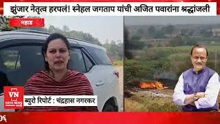 Zunjar lost leadership! Snehal Jagtap's tribute to Ajit Pawar | Ajit Pawar | Snehal Jagtap