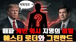트럼프가 매파를 뽑았다고? 당신은 완전히 속았습니다 (Feat. 그린란드와 장인어른)