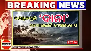 Cyclone Live: ବାତ୍ୟା &lsquo;ଦାନା&rsquo; ଲ୍ୟାଣ୍ଡଫଲ୍ ପୂର୍ବରୁ ତାଣ୍ଡବ ରଚିଲା | Cyclone Dana | Cyclone | @shaksinews