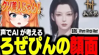 声でAIが考えるろぜぴんの顔面【風燕伝：Where Winds Meet】【ろぜっくぴん/REJECT】
