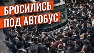 УЛЬТРАОРТОДОКСЫ перекрывают дороги в Иерусалиме: КАК Я ПОПАЛА В ЦЕНТР ПРОТЕСТА