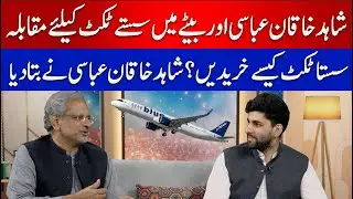 How to Purchase Cheaper Airline Ticket? Shahid Khaqan Abbasi Expert Tips | Shahid Khaqan vs Son