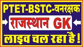 Ptet online classes 2021 || ptet 2022 rajasthan gk | ptet exam date 2021 || bstc 2021 model paper