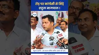 जब कांग्रेसी से भिड़े राहुल नागपाल! Rahul Nagpal | Congress | Bahujan Samaj #congress#bahujan