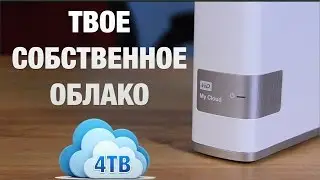 WD My Cloud 4TB Обзор