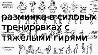 РАЗМИНКА В СИЛОВЫХ ТРЕНИРОВКАХ С ТЯЖЁЛЫМИ ГИРЯМИ